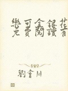 乐可金银花全文免费阅读有广告
