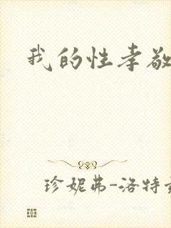 我的性孝敬