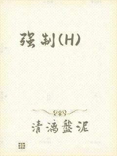 强制(H)