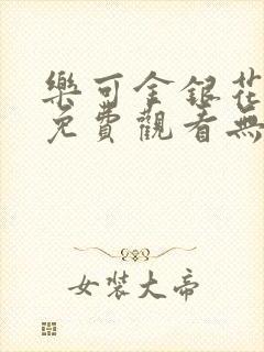 乐可金银花全文免费观看无弹窗