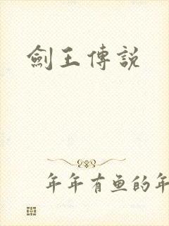 剑王传说
