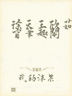 徐天王欣茹无弹窗笔趣阁