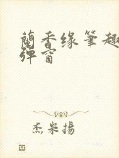 兰香缘笔趣阁无弹窗