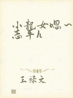小龙女嗯～啊尹志平h
