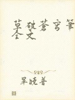 草破苍穹笔趣阁全文封面