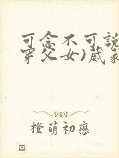 可念不可说(清穿父女)葳蕤