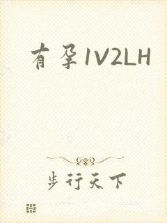 有孕1V2LH