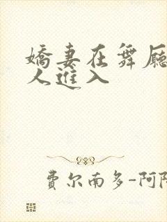 娇妻在舞厅被别人进入