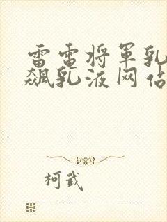雷电将军乳液狂飙乳液网站封面