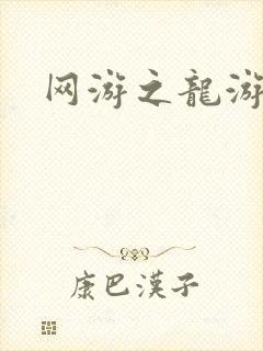 网游之龙游天下封面