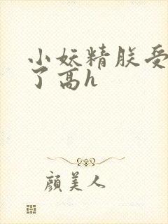 小妖精朕受不了了高h封面