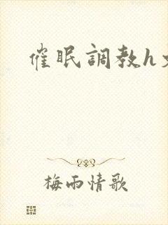 催眠调教h文