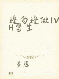 边勾边做1V1H医生