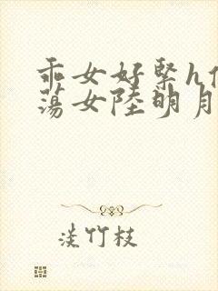 乖女好紧h侯府荡女陆明月封面