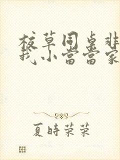 校草同桌非要撩我小当当家