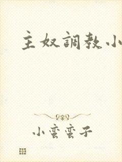 主奴调教小说