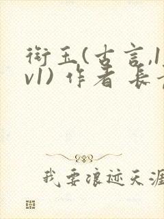 衔玉(古言,1v1) 作者 长青长白