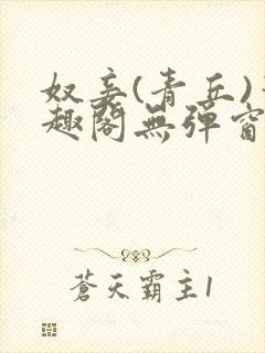 奴妾(青丘)笔趣阁无弹窗