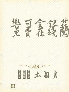 乐可金银花全文免费在线阅读封面