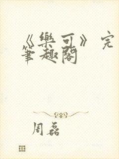 《乐可》完整版笔趣阁