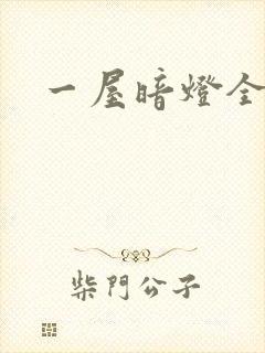 一屋暗灯全文