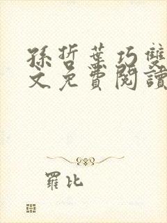 孙哲叶巧双修全文免费阅读笔趣阁