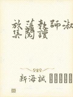 放荡教师淑敏全集阅读