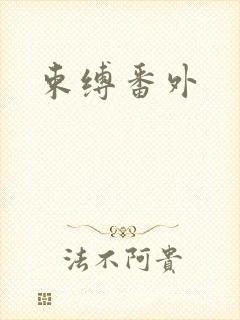束缚番外