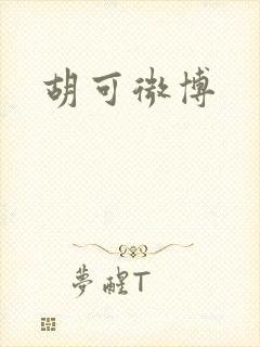 胡可微博