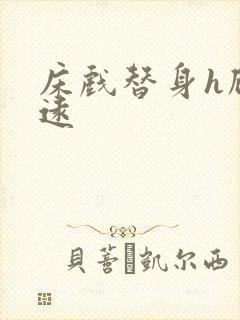 床戏替身h顾霆远封面