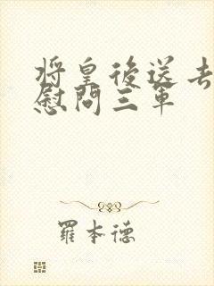 将皇后送去军营慰问三军封面