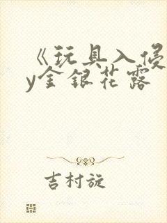 《玩具入侵》by金银花露封面