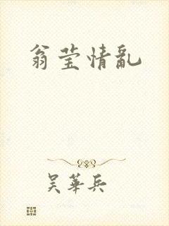 翁莹情乱