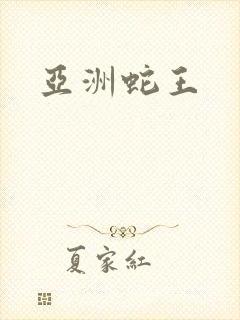 亚洲蛇王