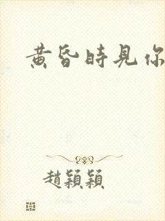 黄昏时见你