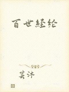 百世经纶