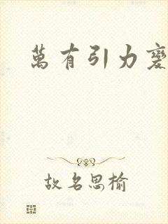 万有引力变奏曲