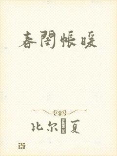 春闺帐暖封面