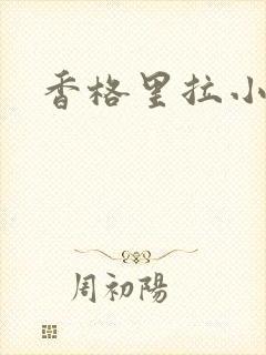 香格里拉小说