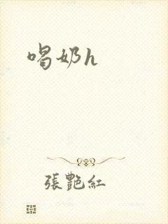 喝奶h