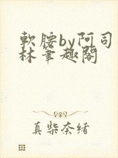 软腰by阿司匹林笔趣阁