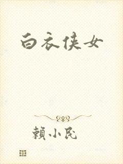 白衣侠女