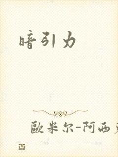 暗引力