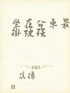 坐在公车最后一排被强
