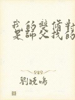 我的双修对象都是师父找的小说