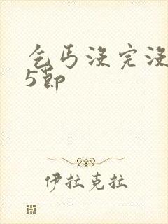 乞丐没完没了65节封面