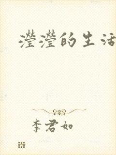 滢滢的生活日记