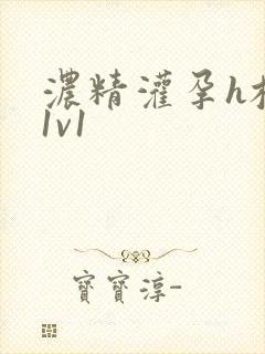 浓精灌孕h校园1v1封面