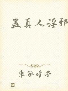 蛊真人淫邪魔尊