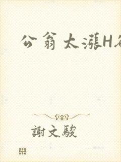 公翁太涨H欲渴